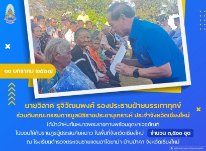 นายวิลาศ รุจิวัฒนพงศ์ รองประธานฝ่ายบรรเทาทุกข์ ร่วมกับคณะกรรมการมูลนิธิราชประชานุเคราะห์ ประจำจังหวัดเชียงใหม่ ได้นำผ้าห่มกันหนาวพระราชทานพร้อมชุดยาเวชภัณฑ์ ไปมอบให้กับราษฎรผู้ประสบภัยหนาว ในพื้นที่จังหวัดเชียงใหม่