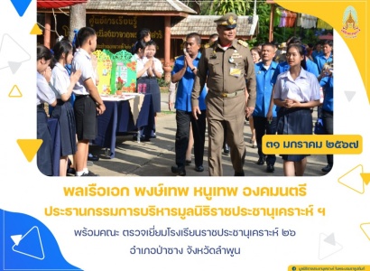 พลเรือเอก พงษ์เทพ หนูเทพ องคมนตรี ประธานกรรมการบริหารมูลนิธิราชประชานุเคราะห์ฯ พร้อมคณะ ตรวจเยี่ยมโรงเรียนราชประชานุเคราะห์ ๒๖ อำเภอป่าซาง จังหวัดลำพูน