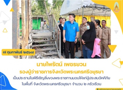 <strong>อ่านเพิ่มเติมเกี่ยวกับ</strong><br>นายไพรัตน์ เพชรยวน รองผู้ว่าราชการจังหวัดพระนครศรีอยุธยา เป็นประธานในพิธีเชิญสิ่งของพระราชทานมอบให้แก่ผู้ประสบอัคคีภัย ในพื้นที่ จังหวัดพระนครศรีอยุธยา นายไพรัตน์ เพชรยวน รองผู้ว่าราชการจังหวัดพระนครศรีอยุธยา เป็นประธานในพิธีเชิญสิ่งของพระราชทานมอบให้แก่ผู้ประสบอัคคีภัย ในพื้นที่ จังหวัดพระนครศรีอยุธยา