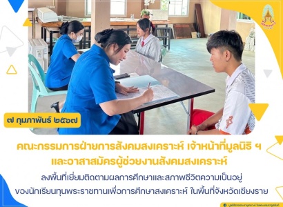 <strong>อ่านเพิ่มเติมเกี่ยวกับ</strong><br>มูลนิธิราชประชานุเคราะห์ฯ ลงพื้นที่เยี่ยมติดตามผลการศึกษาและสภาพชีวิตความเป็นอยู่ของนักเรียนทุนพระราชทานเพื่อการศึกษาสงเคราะห์ ในพื้นที่จังหวัดเชียงราย มูลนิธิราชประชานุเคราะห์ฯ ลงพื้นที่เยี่ยมติดตามผลการศึกษาและสภาพชีวิตความเป็นอยู่ของนักเรียนทุนพระราชทานเพื่อการศึกษาสงเคราะห์ ในพื้นที่จังหวัดเชียงราย