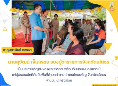 <strong>อ่านเพิ่มเติมเกี่ยวกับ</strong><br>นายสุวัฒน์ เข็มเพชร รองผู้ว่าราชการจังหวัดยโสธร เป็นประธานเชิญสิ่งของพระราชทานพร้อมกับมอบเงินสงเคราะห์แก่ผู้ประสบอัคคีภัย ในพื้นที่ตำบลคำเตย อำเภอไทยเจริญ จังหวัดยโสธร นายสุวัฒน์ เข็มเพชร รองผู้ว่าราชการจังหวัดยโสธร เป็นประธานเชิญสิ่งของพระราชทานพร้อมกับมอบเงินสงเคราะห์แก่ผู้ประสบอัคคีภัย ในพื้นที่ตำบลคำเตย อำเภอไทยเจริญ จังหวัดยโสธร