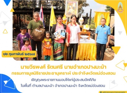 <strong>อ่านเพิ่มเติมเกี่ยวกับ</strong><br>นายวีรพงศ์ รัตนศรี นายอำเภอปางมะผ้า เชิญถุงพระราชทานมอบให้แก่ผู้ประสบอัคคีภัย ในพื้นที่ ตำบลปางมะผ้า อำเภอปางมะผ้า จังหวัดแม่ฮ่องสอน นายวีรพงศ์ รัตนศรี นายอำเภอปางมะผ้า เชิญถุงพระราชทานมอบให้แก่ผู้ประสบอัคคีภัย ในพื้นที่ ตำบลปางมะผ้า อำเภอปางมะผ้า จังหวัดแม่ฮ่องสอน