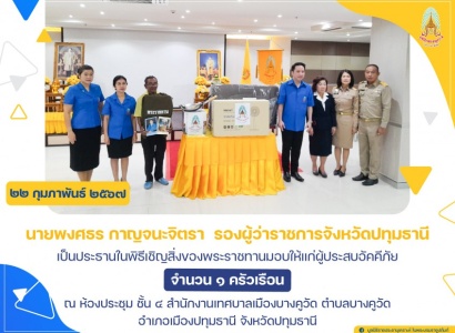 <strong>อ่านเพิ่มเติมเกี่ยวกับ</strong><br>นายพงศธร กาญจนะจิตรา รองผู้ว่าราชการจังหวัดปทุมธานี เป็นประธานในพิธีเชิญสิ่งของพระราชทานมอบให้แก่ผู้ประสบอัคคีภัย ในพื้นที่ อำเภอเมืองปทุมธานี จังหวัดปทุมธานี นายพงศธร กาญจนะจิตรา รองผู้ว่าราชการจังหวัดปทุมธานี เป็นประธานในพิธีเชิญสิ่งของพระราชทานมอบให้แก่ผู้ประสบอัคคีภัย ในพื้นที่ อำเภอเมืองปทุมธานี จังหวัดปทุมธานี