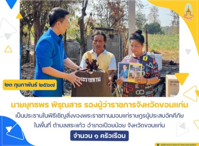 <strong>อ่านเพิ่มเติมเกี่ยวกับ</strong><br>นายยุทธพร พิรุณสาร รองผู้ว่าราชการจังหวัดขอนแก่น เป็นประธานในพิธีเชิญสิ่งของพระราชทานมอบแก่ราษฎรผู้ประสบอัคคีภัย ในพื้นที่ อำเภอเปือยน้อย จังหวัดขอนแก่น นายยุทธพร พิรุณสาร รองผู้ว่าราชการจังหวัดขอนแก่น เป็นประธานในพิธีเชิญสิ่งของพระราชทานมอบแก่ราษฎรผู้ประสบอัคคีภัย ในพื้นที่ อำเภอเปือยน้อย จังหวัดขอนแก่น