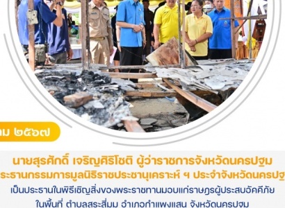 <strong>อ่านเพิ่มเติมเกี่ยวกับ</strong><br>นายสุรศักดิ์ เจริญศิริโชติ ผู้ว่าราชการจังหวัดนครปฐม เป็นประธานในพิธีเชิญสิ่งของพระราชทานมอบแก่ราษฎรผู้ประสบอัคคีภัย ในพื้นที่ จังหวัดนครปฐม นายสุรศักดิ์ เจริญศิริโชติ ผู้ว่าราชการจังหวัดนครปฐม เป็นประธานในพิธีเชิญสิ่งของพระราชทานมอบแก่ราษฎรผู้ประสบอัคคีภัย ในพื้นที่ จังหวัดนครปฐม