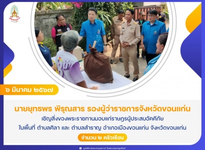 นายยุทธพร พิรุณสาร รองผู้ว่าราชการจังหวัดขอนแก่น เชิญสิ่งของพระราชทานมอบแก่ราษฎรผู้ประสบอัคคีภัย ในพื้นที่ จังหวัดขอนแก่น