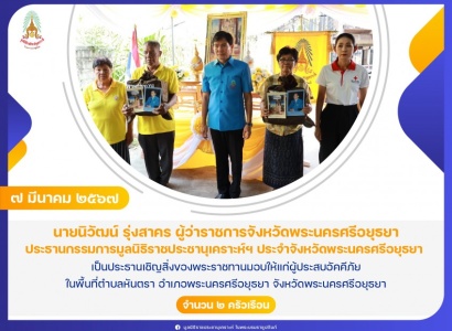 นายนิวัฒน์ รุ่งสาคร ผู้ว่าราชการจังหวัดพระนครศรีอยุธยา เป็นประธานเชิญสิ่งของพระราชทานมอบให้แก่ผู้ประสบอัคคีภัย ในพื้นที่ตำบลหันตรา อำเภอพระนครศรีอยุธยา จังหวัดพระนครศรีอยุธยา