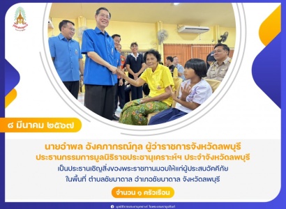 <strong>อ่านเพิ่มเติมเกี่ยวกับ</strong><br>นายอำพล อังคภากรณ์กุล ผู้ว่าราชการจังหวัดลพบุรี เป็นประธานเชิญสิ่งของพระราชทานมอบให้แก่ผู้ประสบอัคคีภัย ในพื้นที่ ตำบลชัยบาดาล อำเภอชัยบาดาล จังหวัดลพบุรี นายอำพล อังคภากรณ์กุล ผู้ว่าราชการจังหวัดลพบุรี เป็นประธานเชิญสิ่งของพระราชทานมอบให้แก่ผู้ประสบอัคคีภัย ในพื้นที่ ตำบลชัยบาดาล อำเภอชัยบาดาล จังหวัดลพบุรี