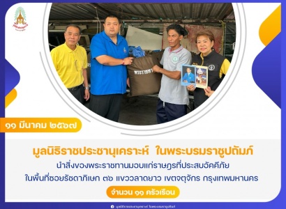 <strong>อ่านเพิ่มเติมเกี่ยวกับ</strong><br>มูลนิธิราชประชานุเคราะห์ฯ นำสิ่งของพระราชทานมอบแก่ราษฎรที่ประสบอัคคีภัย ในพื้นที่ซอยรัชดาภิเษก ๓๖ แขววลาดยาว เขตจตุจักร กรุงเทพมหานคร มูลนิธิราชประชานุเคราะห์ฯ นำสิ่งของพระราชทานมอบแก่ราษฎรที่ประสบอัคคีภัย ในพื้นที่ซอยรัชดาภิเษก ๓๖ แขววลาดยาว เขตจตุจักร กรุงเทพมหานคร