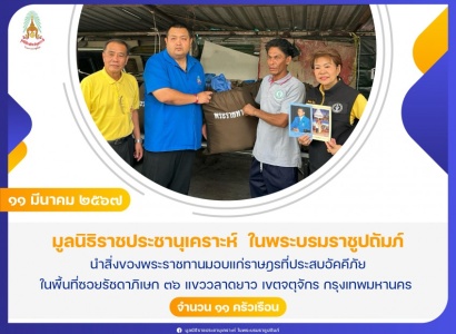 มูลนิธิราชประชานุเคราะห์ฯ นำสิ่งของพระราชทานมอบแก่ราษฎรที่ประสบอัคคีภัย ในพื้นที่ซอยรัชดาภิเษก ๓๖ แขววลาดยาว เขตจตุจักร กรุงเทพมหานคร