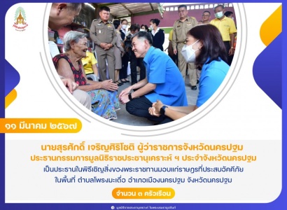<strong>อ่านเพิ่มเติมเกี่ยวกับ</strong><br>นายสุรศักดิ์ เจริญศิริโชติ ผู้ว่าราชการจังหวัดนครปฐม เป็นประธานในพิธีเชิญสิ่งของพระราชทานมอบแก่ราษฎรที่ประสบอัคคีภัย ในพื้นที่ จังหวัดนครปฐม นายสุรศักดิ์ เจริญศิริโชติ ผู้ว่าราชการจังหวัดนครปฐม เป็นประธานในพิธีเชิญสิ่งของพระราชทานมอบแก่ราษฎรที่ประสบอัคคีภัย ในพื้นที่ จังหวัดนครปฐม