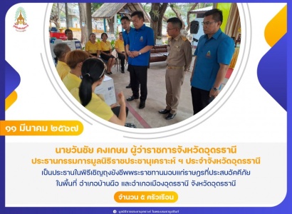<strong>อ่านเพิ่มเติมเกี่ยวกับ</strong><br>นายวันชัย คงเกษม ผู้ว่าราชการจังหวัดอุดรธานี เป็นประธานในพิธีเชิญถุงยังชีพพระราชทานมอบแก่ราษฎรที่ประสบอัคคีภัย ในพื้นที่ อําเภอบ้านผือ และอําเภอเมืองอุดรธานี จังหวัดอุดรธานี นายวันชัย คงเกษม ผู้ว่าราชการจังหวัดอุดรธานี เป็นประธานในพิธีเชิญถุงยังชีพพระราชทานมอบแก่ราษฎรที่ประสบอัคคีภัย ในพื้นที่ อําเภอบ้านผือ และอําเภอเมืองอุดรธานี จังหวัดอุดรธานี