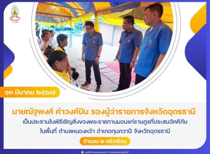 <strong>อ่านเพิ่มเติมเกี่ยวกับ</strong><br>นายณัฐพงศ์ คำวงศ์ปิน รองผู้ว่าราชการจังหวัดอุดรธานี เป็นประธานในพิธีเชิญสิ่งของพระราชทานมอบแก่ราษฎรที่ประสบอัคคีภัย ในพื้นที่ ตำบลหนองหว้า อำเภอกุมภวาปี จังหวัดอุดรธานี นายณัฐพงศ์ คำวงศ์ปิน รองผู้ว่าราชการจังหวัดอุดรธานี เป็นประธานในพิธีเชิญสิ่งของพระราชทานมอบแก่ราษฎรที่ประสบอัคคีภัย ในพื้นที่ ตำบลหนองหว้า อำเภอกุมภวาปี จังหวัดอุดรธานี