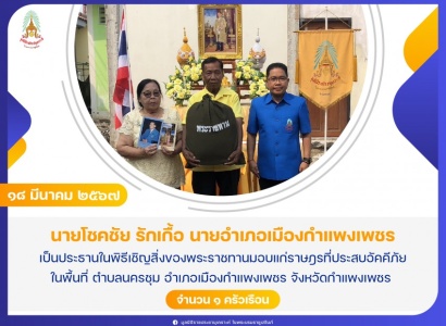 <strong>อ่านเพิ่มเติมเกี่ยวกับ</strong><br>นายโชคชัย รักเกื้อ นายอำเภอเมืองกำแพงเพชร เป็นประธานในพิธีเชิญสิ่งของพระราชทานมอบแก่ราษฎรที่ประสบอัคคีภัย ในพื้นที่ ตำบลนครชุม อำเภอเมืองกำแพงเพชร จังหวัดกำแพงเพชร นายโชคชัย รักเกื้อ นายอำเภอเมืองกำแพงเพชร เป็นประธานในพิธีเชิญสิ่งของพระราชทานมอบแก่ราษฎรที่ประสบอัคคีภัย ในพื้นที่ ตำบลนครชุม อำเภอเมืองกำแพงเพชร จังหวัดกำแพงเพชร