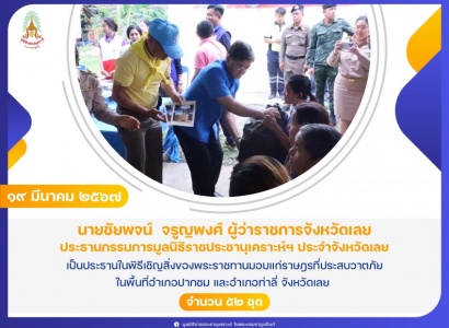 <strong>อ่านเพิ่มเติมเกี่ยวกับ</strong><br>นายชัยพจน์  จรูญพงศ์ ผู้ว่าราชการจังหวัดเลย เป็นประธานในพิธีเชิญสิ่งของพระราชทานมอบแก่ราษฎรที่ประสบวาตภัย ในพื้นที่อำเภอปากชม และอำเภอท่าลี่ จังหวัดเลย นายชัยพจน์  จรูญพงศ์ ผู้ว่าราชการจังหวัดเลย เป็นประธานในพิธีเชิญสิ่งของพระราชทานมอบแก่ราษฎรที่ประสบวาตภัย ในพื้นที่อำเภอปากชม และอำเภอท่าลี่ จังหวัดเลย