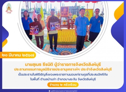 <strong>อ่านเพิ่มเติมเกี่ยวกับ</strong><br>นายสุเมธ ธีรนิติ ผู้ว่าราชการจังหวัดสิงห์บุรี เป็นประธานในพิธีเชิญสิ่งของพระราชทานมอบแก่ราษฎรที่ประสบอัคคีภัย ในพื้นที่ ตำบลบ้านจ่า อำเภอบางระจัน จังหวัดสิงห์บุรี นายสุเมธ ธีรนิติ ผู้ว่าราชการจังหวัดสิงห์บุรี เป็นประธานในพิธีเชิญสิ่งของพระราชทานมอบแก่ราษฎรที่ประสบอัคคีภัย ในพื้นที่ ตำบลบ้านจ่า อำเภอบางระจัน จังหวัดสิงห์บุรี