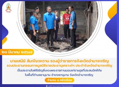 <strong>อ่านเพิ่มเติมเกี่ยวกับ</strong><br>นายเสนีย์ ส้มเขียวหวาน รองผู้ว่าราชการจังหวัดอำนาจเจริญ เป็นประธานในพิธีเชิญสิ่งของพระราชทานมอบแก่ราษฎรที่ประสบอัคคีภัย ในพื้นที่ตำบลชานุมาน อำเภอชานุมาน จังหวัดอำนาจเจริญ นายเสนีย์ ส้มเขียวหวาน รองผู้ว่าราชการจังหวัดอำนาจเจริญ เป็นประธานในพิธีเชิญสิ่งของพระราชทานมอบแก่ราษฎรที่ประสบอัคคีภัย ในพื้นที่ตำบลชานุมาน อำเภอชานุมาน จังหวัดอำนาจเจริญ
