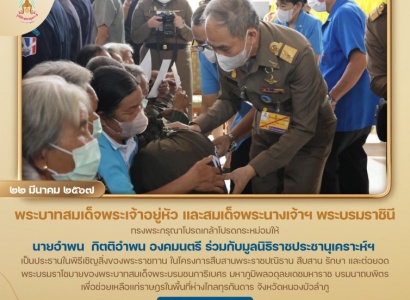 <strong>อ่านเพิ่มเติมเกี่ยวกับ</strong><br>พระบาทสมเด็จพระเจ้าอยู่หัว และสมเด็จพระนางเจ้าฯ พระบรมราชินี ทรงพระกรุณาโปรดเกล้าโปรดกระหม่อมให้ องคมนตรี เชิญสิ่งของพระราชทานช่วยเหลือแก่ราษฎรในพื้นที่ห่างไกลทุรกันดาร จังหวัดหนองบัวลำภู พระบาทสมเด็จพระเจ้าอยู่หัว และสมเด็จพระนางเจ้าฯ พระบรมราชินี ทรงพระกรุณาโปรดเกล้าโปรดกระหม่อมให้ องคมนตรี เชิญสิ่งของพระราชทานช่วยเหลือแก่ราษฎรในพื้นที่ห่างไกลทุรกันดาร จังหวัดหนองบัวลำภู