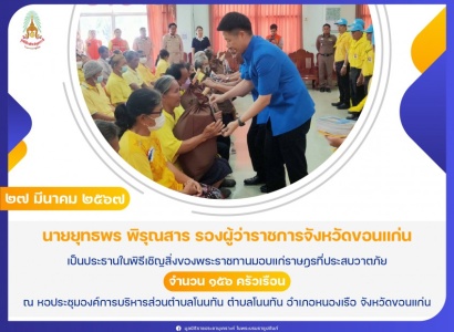<strong>อ่านเพิ่มเติมเกี่ยวกับ</strong><br>นายยุทธพร พิรุณสาร รองผู้ว่าราชการจังหวัดขอนแก่น เป็นประธานในพิธีเชิญสิ่งของพระราชทานมอบแก่ราษฎรที่ประสบวาตภัย ในพื้นที่อำเภอหนองเรือ จังหวัดขอนแก่น นายยุทธพร พิรุณสาร รองผู้ว่าราชการจังหวัดขอนแก่น เป็นประธานในพิธีเชิญสิ่งของพระราชทานมอบแก่ราษฎรที่ประสบวาตภัย ในพื้นที่อำเภอหนองเรือ จังหวัดขอนแก่น