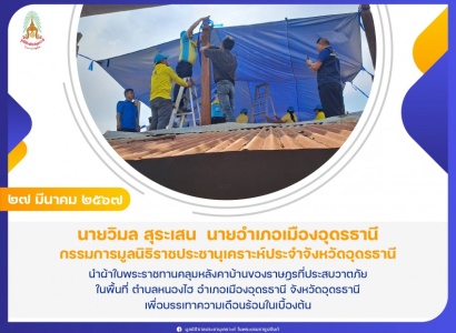<strong>อ่านเพิ่มเติมเกี่ยวกับ</strong><br>นายวิมล สุระเสน นายอำเภอเมืองอุดรธานี นำผ้าใบพระราชทานคลุมหลังคาบ้านของราษฎรที่ประสบวาตภัย ในพื้นที่ ตำบลหนองไฮ อำเภอเมืองอุดรธานี จังหวัดอุดรธานี นายวิมล สุระเสน นายอำเภอเมืองอุดรธานี นำผ้าใบพระราชทานคลุมหลังคาบ้านของราษฎรที่ประสบวาตภัย ในพื้นที่ ตำบลหนองไฮ อำเภอเมืองอุดรธานี จังหวัดอุดรธานี
