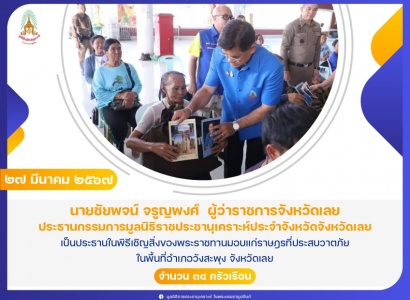 <strong>อ่านเพิ่มเติมเกี่ยวกับ</strong><br>นายชัยพจน์ จรูญพงศ์  ผู้ว่าราชการจังหวัดเลย เป็นประธานในพิธีเชิญสิ่งของพระราชทานมอบแก่ราษฎรที่ประสบวาตภัย ในพื้นที่อำเภอวังสะพุง จังหวัดเลย นายชัยพจน์ จรูญพงศ์  ผู้ว่าราชการจังหวัดเลย เป็นประธานในพิธีเชิญสิ่งของพระราชทานมอบแก่ราษฎรที่ประสบวาตภัย ในพื้นที่อำเภอวังสะพุง จังหวัดเลย
