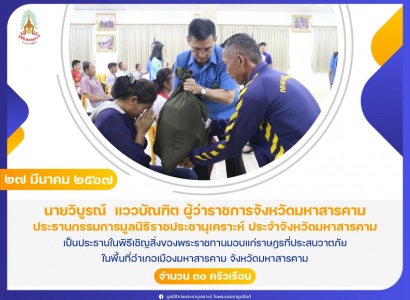 <strong>อ่านเพิ่มเติมเกี่ยวกับ</strong><br>นายวิบูรณ์  แววบัณฑิต ผู้ว่าราชการจังหวัดมหาสารคาม เป็นประธานในพิธีเชิญสิ่งของพระราชทานมอบแก่ราษฎรที่ประสบวาตภัย ในพื้นที่อำเภอเมืองมหาสารคาม จังหวัดมหาสารคาม นายวิบูรณ์  แววบัณฑิต ผู้ว่าราชการจังหวัดมหาสารคาม เป็นประธานในพิธีเชิญสิ่งของพระราชทานมอบแก่ราษฎรที่ประสบวาตภัย ในพื้นที่อำเภอเมืองมหาสารคาม จังหวัดมหาสารคาม