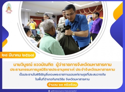 <strong>อ่านเพิ่มเติมเกี่ยวกับ</strong><br>นายวิบูรณ์ แววบัณฑิต  ผู้ว่าราชการจังหวัดมหาสารคาม เป็นประธานในพิธีเชิญสิ่งของพระราชทานมอบแก่ราษฎรที่ประสบวาตภัย ในพื้นที่อำเภอกันทรวิชัย จังหวัดมหาสารคาม นายวิบูรณ์ แววบัณฑิต  ผู้ว่าราชการจังหวัดมหาสารคาม เป็นประธานในพิธีเชิญสิ่งของพระราชทานมอบแก่ราษฎรที่ประสบวาตภัย ในพื้นที่อำเภอกันทรวิชัย จังหวัดมหาสารคาม