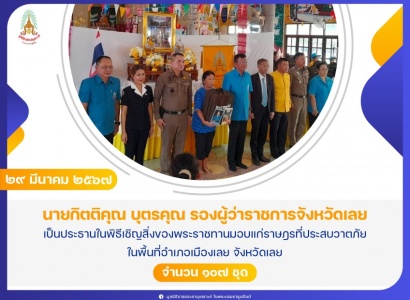 <strong>อ่านเพิ่มเติมเกี่ยวกับ</strong><br>นายกิตติคุณ บุตรคุณ รองผู้ว่าราชการจังหวัดเลย เป็นประธานในพิธีเชิญสิ่งของพระราชทานมอบแก่ราษฎรที่ประสบวาตภัย ในพื้นที่อำเภอเมืองเลย จังหวัดเลย นายกิตติคุณ บุตรคุณ รองผู้ว่าราชการจังหวัดเลย เป็นประธานในพิธีเชิญสิ่งของพระราชทานมอบแก่ราษฎรที่ประสบวาตภัย ในพื้นที่อำเภอเมืองเลย จังหวัดเลย
