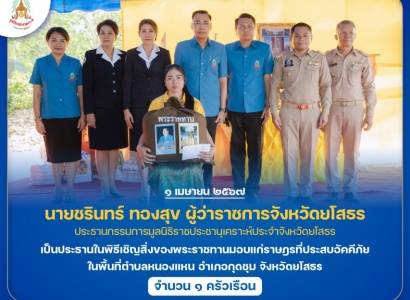 <strong>อ่านเพิ่มเติมเกี่ยวกับ</strong><br>นายชรินทร์ ทองสุข ผู้ว่าราชการจังหวัดยโสธร เป็นประธานในพิธีเชิญสิ่งของพระราชทานมอบแก่ราษฎรที่ประสบอัคคีภัย ในพื้นที่ตำบลหนองแหน อำเภอกุดชุม จังหวัดยโสธร นายชรินทร์ ทองสุข ผู้ว่าราชการจังหวัดยโสธร เป็นประธานในพิธีเชิญสิ่งของพระราชทานมอบแก่ราษฎรที่ประสบอัคคีภัย ในพื้นที่ตำบลหนองแหน อำเภอกุดชุม จังหวัดยโสธร