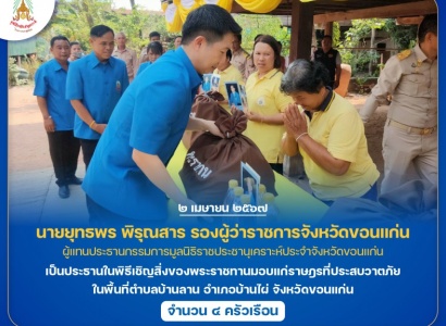 <strong>อ่านเพิ่มเติมเกี่ยวกับ</strong><br>นายยุทธพร พิรุณสาร รองผู้ว่าราชการจังหวัดขอนแก่น เป็นประธานในพิธีเชิญสิ่งของพระราชทานมอบแก่ราษฎรที่ประสบวาตภัย ในพื้นที่ตำบลบ้านลาน อำเภอบ้านไผ่ จังหวัดขอนแก่น นายยุทธพร พิรุณสาร รองผู้ว่าราชการจังหวัดขอนแก่น เป็นประธานในพิธีเชิญสิ่งของพระราชทานมอบแก่ราษฎรที่ประสบวาตภัย ในพื้นที่ตำบลบ้านลาน อำเภอบ้านไผ่ จังหวัดขอนแก่น