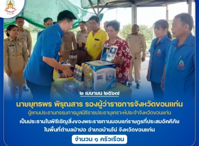 <strong>อ่านเพิ่มเติมเกี่ยวกับ</strong><br>นายยุทธพร พิรุณสาร รองผู้ว่าราชการจังหวัดขอนแก่น เป็นประธานในพิธีเชิญสิ่งของพระราชทานมอบแก่ราษฎรที่ประสบอัคคีภัย ในพื้นที่ตำบลป่าปอ อำเภอบ้านไผ่ จังหวัดขอนแก่น นายยุทธพร พิรุณสาร รองผู้ว่าราชการจังหวัดขอนแก่น เป็นประธานในพิธีเชิญสิ่งของพระราชทานมอบแก่ราษฎรที่ประสบอัคคีภัย ในพื้นที่ตำบลป่าปอ อำเภอบ้านไผ่ จังหวัดขอนแก่น