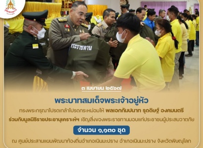 พลเอกกัมปนาท รุดดิษฐ์ องคมนตรี ร่วมกับมูลนิธิราชประชานุเคราะห์ ในพระบรมราชูปถัมภ์ เชิญสิ่งของพระราชทานมอบแก่ประชาชนผู้ประสบวาตภัย ในพื้นที่จังหวัดพิษณุโลก