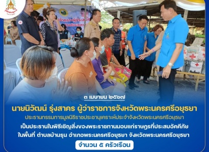 <strong>อ่านเพิ่มเติมเกี่ยวกับ</strong><br>นายนิวัฒน์ รุ่งสาคร ผู้ว่าราชการจังหวัดพระนครศรีอยุธยา เป็นประธานในพิธีเชิญสิ่งของพระราชทานมอบแก่ราษฎรที่ประสบอัคคีภัย ในพื้นที่ ตำบลบ้านรุน อำเภอพระนครศรีอยุธยา จังหวัดพระนครศรีอยุธยา นายนิวัฒน์ รุ่งสาคร ผู้ว่าราชการจังหวัดพระนครศรีอยุธยา เป็นประธานในพิธีเชิญสิ่งของพระราชทานมอบแก่ราษฎรที่ประสบอัคคีภัย ในพื้นที่ ตำบลบ้านรุน อำเภอพระนครศรีอยุธยา จังหวัดพระนครศรีอยุธยา