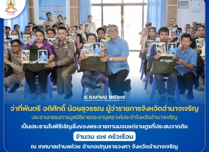 <strong>อ่านเพิ่มเติมเกี่ยวกับ</strong><br>ว่าที่พันตรี อดิศักดิ์ น้อยสุวรรณ ผู้ว่าราชการจังหวัดอำนาจเจริญ เป็นประธานในพิธีเชิญสิ่งของพระราชทานมอบแก่ราษฎรที่ประสบวาตภัย ในพื้นที่จังหวัดอำนาจเจริญ ว่าที่พันตรี อดิศักดิ์ น้อยสุวรรณ ผู้ว่าราชการจังหวัดอำนาจเจริญ เป็นประธานในพิธีเชิญสิ่งของพระราชทานมอบแก่ราษฎรที่ประสบวาตภัย ในพื้นที่จังหวัดอำนาจเจริญ