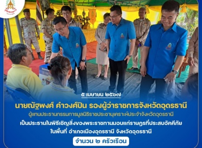 <strong>อ่านเพิ่มเติมเกี่ยวกับ</strong><br>นายณัฐพงศ์ คำวงศ์ปิน รองผู้ว่าราชการจังหวัดอุดรธานี เป็นประธานในพิธีเชิญสิ่งของพระราชทานมอบแก่ราษฎรที่ประสบอัคคีภัย ในพื้นที่ อำเภอเมืองอุดรธานี จังหวัดอุดรธานี นายณัฐพงศ์ คำวงศ์ปิน รองผู้ว่าราชการจังหวัดอุดรธานี เป็นประธานในพิธีเชิญสิ่งของพระราชทานมอบแก่ราษฎรที่ประสบอัคคีภัย ในพื้นที่ อำเภอเมืองอุดรธานี จังหวัดอุดรธานี