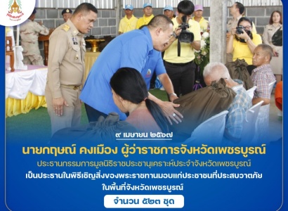 <strong>อ่านเพิ่มเติมเกี่ยวกับ</strong><br>นายกฤษณ์ คงเมือง ผู้ว่าราชการจังหวัดเพชรบูรณ์ เป็นประธานในพิธีเชิญสิ่งของพระราชทานมอบแก่ประชาชนที่ประสบวาตภัย ในพื้นที่จังหวัดเพชรบูรณ์ นายกฤษณ์ คงเมือง ผู้ว่าราชการจังหวัดเพชรบูรณ์ เป็นประธานในพิธีเชิญสิ่งของพระราชทานมอบแก่ประชาชนที่ประสบวาตภัย ในพื้นที่จังหวัดเพชรบูรณ์