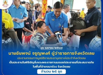 <strong>อ่านเพิ่มเติมเกี่ยวกับ</strong><br>นายชัยพจน์ จรูญพงศ์ ผู้ว่าราชการจังหวัดเลย เป็นประธานในพิธีเชิญสิ่งของพระราชทานมอบแก่ประชาชนที่ประสบวาตภัย ในพื้นที่อำเภอนาด้วง จังหวัดเลย นายชัยพจน์ จรูญพงศ์ ผู้ว่าราชการจังหวัดเลย เป็นประธานในพิธีเชิญสิ่งของพระราชทานมอบแก่ประชาชนที่ประสบวาตภัย ในพื้นที่อำเภอนาด้วง จังหวัดเลย