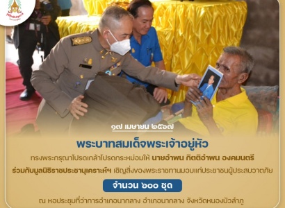 <strong>อ่านเพิ่มเติมเกี่ยวกับ</strong><br>พระบาทสมเด็จพระเจ้าอยู่หัว ทรงพระกรุณาโปรดเกล้าโปรดกระหม่อม ให้นายอำพน กิตติอำพน องคมนตรี ร่วมกับมูลนิธิราชประชานุเคราะห์ฯ เชิญสิ่งของพระราชทานมอบแก่ประชาชนผู้ประสบวาตภัย ในพื้นที่จังหวัดหนองบัวลำภู พระบาทสมเด็จพระเจ้าอยู่หัว ทรงพระกรุณาโปรดเกล้าโปรดกระหม่อม ให้นายอำพน กิตติอำพน องคมนตรี ร่วมกับมูลนิธิราชประชานุเคราะห์ฯ เชิญสิ่งของพระราชทานมอบแก่ประชาชนผู้ประสบวาตภัย ในพื้นที่จังหวัดหนองบัวลำภู