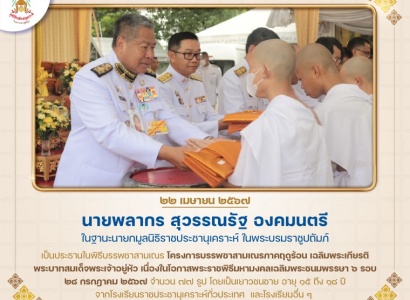 <strong>อ่านเพิ่มเติมเกี่ยวกับ</strong><br>นายพลากร สุวรรณรัฐ องคมนตรี ในฐานะนายกมูลนิธิราชประชานุเคราะห์ ในพระบรมราชูปถัมภ์ เป็นประธานในพิธีบรรพชาสามเณร  "โครงการบรรพชาสามเณรภาคฤดูร้อน เฉลิมพระเกียรติพระบาทสมเด็จพระเจ้าอยู่หัว เนื่องในโอกาสพระราชพิธีมหามงคลเฉลิมพระชนมพรรษา ๖ รอบ ๒๘ กรกฎาคม ๒๕๖๗ นายพลากร สุวรรณรัฐ องคมนตรี ในฐานะนายกมูลนิธิราชประชานุเคราะห์ ในพระบรมราชูปถัมภ์ เป็นประธานในพิธีบรรพชาสามเณร  "โครงการบรรพชาสามเณรภาคฤดูร้อน เฉลิมพระเกียรติพระบาทสมเด็จพระเจ้าอยู่หัว เนื่องในโอกาสพระราชพิธีมหามงคลเฉลิมพระชนมพรรษา ๖ รอบ ๒๘ กรกฎาคม ๒๕๖๗