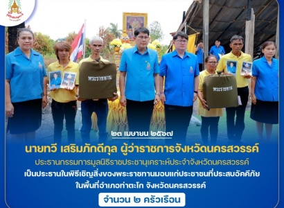 <strong>อ่านเพิ่มเติมเกี่ยวกับ</strong><br>นายทวี เสริมภักดีกุล ผู้ว่าราชการจังหวัดนครสวรรค์ เป็นประธานในพิธีเชิญสิ่งของพระราชทานมอบแก่ประชาชนที่ประสบอัคคีภัย ในพื้นที่อำเภอท่าตะโก จังหวัดนครสวรรค์ นายทวี เสริมภักดีกุล ผู้ว่าราชการจังหวัดนครสวรรค์ เป็นประธานในพิธีเชิญสิ่งของพระราชทานมอบแก่ประชาชนที่ประสบอัคคีภัย ในพื้นที่อำเภอท่าตะโก จังหวัดนครสวรรค์