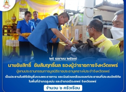 <strong>อ่านเพิ่มเติมเกี่ยวกับ</strong><br>นายชัยสิทธิ์  ชัยสัมฤทธิ์ผล รองผู้ว่าราชการจังหวัดแพร่ เป็นประธานในพิธีเชิญสิ่งของพระราชทาน และเงินช่วยเหลือมอบแก่ประชาชนที่ประสบอัคคีภัย ในพื้นที่จังหวัดแพร่ นายชัยสิทธิ์  ชัยสัมฤทธิ์ผล รองผู้ว่าราชการจังหวัดแพร่ เป็นประธานในพิธีเชิญสิ่งของพระราชทาน และเงินช่วยเหลือมอบแก่ประชาชนที่ประสบอัคคีภัย ในพื้นที่จังหวัดแพร่