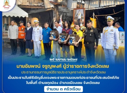 <strong>อ่านเพิ่มเติมเกี่ยวกับ</strong><br>นายชัยพจน์ จรูญพงศ์ ผู้ว่าราชการจังหวัดเลย เป็นประธานในพิธีเชิญสิ่งของพระราชทานมอบแก่ประชาชนที่ประสบอัคคีภัย ในพื้นที่ อำเภอเมืองเลย จังหวัดเลย นายชัยพจน์ จรูญพงศ์ ผู้ว่าราชการจังหวัดเลย เป็นประธานในพิธีเชิญสิ่งของพระราชทานมอบแก่ประชาชนที่ประสบอัคคีภัย ในพื้นที่ อำเภอเมืองเลย จังหวัดเลย