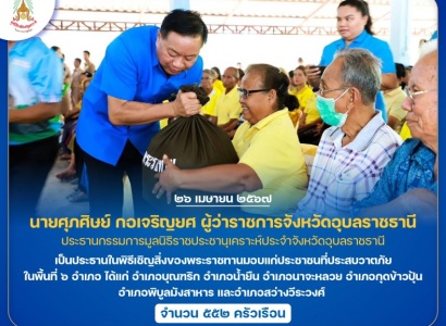 <strong>อ่านเพิ่มเติมเกี่ยวกับ</strong><br>นายศุภศิษย์ กอเจริญยศ ผู้ว่าราชการจังหวัดอุบลราชธานี เป็นประธานในพิธีเชิญสิ่งของพระราชทานมอบแก่ประชาชนที่ประสบวาตภัย ในพื้นที่จังหวัดอุบลราชธานี นายศุภศิษย์ กอเจริญยศ ผู้ว่าราชการจังหวัดอุบลราชธานี เป็นประธานในพิธีเชิญสิ่งของพระราชทานมอบแก่ประชาชนที่ประสบวาตภัย ในพื้นที่จังหวัดอุบลราชธานี
