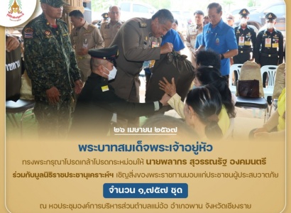 <strong>อ่านเพิ่มเติมเกี่ยวกับ</strong><br>นายพลากร สุวรรณรัฐ องคมนตรี ร่วมกับมูลนิธิราชประชานุเคราะห์ฯ เชิญสิ่งของพระราชทานมอบแก่ประชาชนผู้ประสบวาตภัย ใน พื้นที่จังหวัดเชียงราย นายพลากร สุวรรณรัฐ องคมนตรี ร่วมกับมูลนิธิราชประชานุเคราะห์ฯ เชิญสิ่งของพระราชทานมอบแก่ประชาชนผู้ประสบวาตภัย ใน พื้นที่จังหวัดเชียงราย