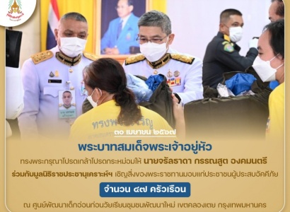 <strong>อ่านเพิ่มเติมเกี่ยวกับ</strong><br>พระบาทสมเด็จพระเจ้าอยู่หัว ทรงพระกรุณาโปรดเกล้าโปรดกระหม่อมให้ นายจรัลธาดา กรรณสูต องคมนตรี ร่วมกับมูลนิธิราชประชานุเคราะห์ฯ เชิญสิ่งของพระราชทานมอบแก่ผู้ประสบอัคคีภัย ในพื้นที่เขตคลองเตย กรุงเทพฯ พระบาทสมเด็จพระเจ้าอยู่หัว ทรงพระกรุณาโปรดเกล้าโปรดกระหม่อมให้ นายจรัลธาดา กรรณสูต องคมนตรี ร่วมกับมูลนิธิราชประชานุเคราะห์ฯ เชิญสิ่งของพระราชทานมอบแก่ผู้ประสบอัคคีภัย ในพื้นที่เขตคลองเตย กรุงเทพฯ