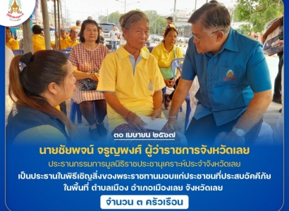 <strong>อ่านเพิ่มเติมเกี่ยวกับ</strong><br>นายชัยพจน์ จรูญพงศ์ ผู้ว่าราชการจังหวัดเลย เป็นประธานในพิธีเชิญสิ่งของพระราชทานมอบแก่ประชาชนที่ประสบอัคคีภัย ในพื้นที่ ตำบลเมือง อำเภอเมืองเลย จังหวัดเลย นายชัยพจน์ จรูญพงศ์ ผู้ว่าราชการจังหวัดเลย เป็นประธานในพิธีเชิญสิ่งของพระราชทานมอบแก่ประชาชนที่ประสบอัคคีภัย ในพื้นที่ ตำบลเมือง อำเภอเมืองเลย จังหวัดเลย
