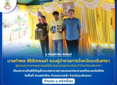 <strong>อ่านเพิ่มเติมเกี่ยวกับ</strong><br>นายกำพล สิริรัตตนนท์ รองผู้ว่าราชการจังหวัดฉะเชิงเทรา เป็นประธานในพิธีเชิญสิ่งของพระราชทานมอบแก่ประชาชนที่ประสบอัคคีภัย ในพื้นที่จังหวัดฉะเชิงเทรา นายกำพล สิริรัตตนนท์ รองผู้ว่าราชการจังหวัดฉะเชิงเทรา เป็นประธานในพิธีเชิญสิ่งของพระราชทานมอบแก่ประชาชนที่ประสบอัคคีภัย ในพื้นที่จังหวัดฉะเชิงเทรา
