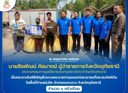 <strong>อ่านเพิ่มเติมเกี่ยวกับ</strong><br>นายธีรพัฒน์ คัชมาตย์ ผู้ว่าราชการจังหวัดอุทัยธานี เป็นประธานในพิธีเชิญสิ่งของพระราชทานมอบแก่ประชาชนที่ประสบอัคคีภัย ในพื้นที่จังหวัดอุทัยธานี นายธีรพัฒน์ คัชมาตย์ ผู้ว่าราชการจังหวัดอุทัยธานี เป็นประธานในพิธีเชิญสิ่งของพระราชทานมอบแก่ประชาชนที่ประสบอัคคีภัย ในพื้นที่จังหวัดอุทัยธานี