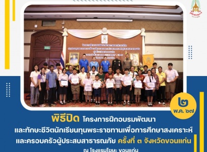<strong>อ่านเพิ่มเติมเกี่ยวกับ</strong><br>พิธีปิดโครงการฝึกอบรมพัฒนาและทักษะชีวิตนักเรียนทุนพระราชทานเพื่อการศึกษาสงเคราะห์และครอบครัวผู้ประสบสาธารณภัย ครั้งที่ ๓ จังหวัดขอนแก่น พิธีปิดโครงการฝึกอบรมพัฒนาและทักษะชีวิตนักเรียนทุนพระราชทานเพื่อการศึกษาสงเคราะห์และครอบครัวผู้ประสบสาธารณภัย ครั้งที่ ๓ จังหวัดขอนแก่น
