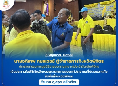 <strong>อ่านเพิ่มเติมเกี่ยวกับ</strong><br>นายอดิเทพ กมลเวชช์ ผู้ว่าราชการจังหวัดพิจิตร เป็นประธานในพิธีเชิญสิ่งของพระราชทานมอบแก่ประชาชนที่ประสบวาตภัย ในพื้นที่จังหวัดพิจิตร นายอดิเทพ กมลเวชช์ ผู้ว่าราชการจังหวัดพิจิตร เป็นประธานในพิธีเชิญสิ่งของพระราชทานมอบแก่ประชาชนที่ประสบวาตภัย ในพื้นที่จังหวัดพิจิตร